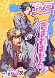 ※俺のアソコはバイト代に含まれません！