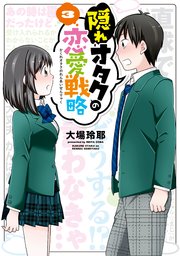 隠れオタクの恋愛戦略（3）