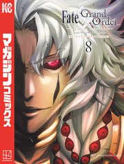Fate／Grand Order－turas realta－（8）