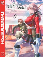 Fate／Grand Order－turas realta－（9）