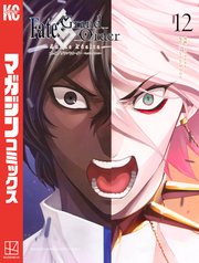 Fate／Grand Order－turas realta－（12）