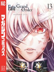 Fate／Grand Order－turas realta－（13）