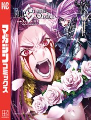 Fate／Grand Order－turas realta－（18）