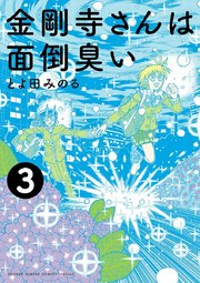 金剛寺さんは面倒臭い 3