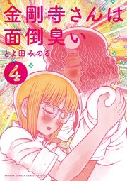 金剛寺さんは面倒臭い 4
