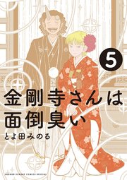金剛寺さんは面倒臭い 5