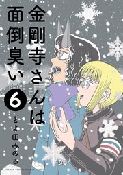 金剛寺さんは面倒臭い 6