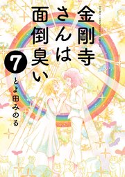 金剛寺さんは面倒臭い 7
