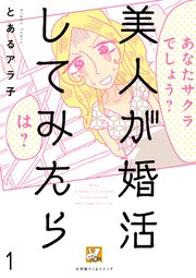 美人が婚活してみたら