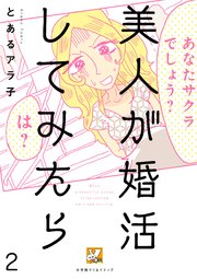 美人が婚活してみたら【分冊版】 2巻