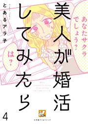 美人が婚活してみたら【分冊版】 4巻