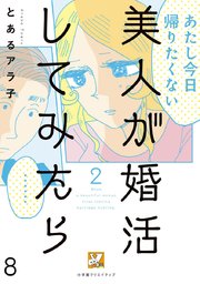 美人が婚活してみたら【分冊版】 8巻