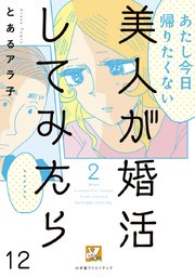 美人が婚活してみたら【分冊版】 12巻