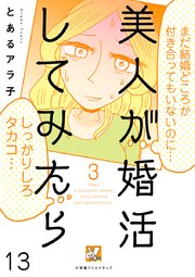 美人が婚活してみたら【分冊版】 13巻