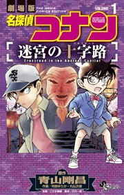 名探偵コナン 迷宮の十字路