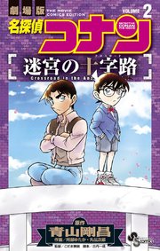 名探偵コナン 迷宮の十字路 2