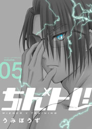 ちん×トレ！【描き下ろしおまけ付き特装版】 5巻