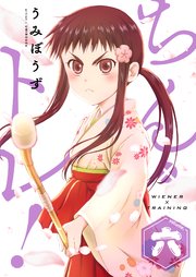 ちん×トレ！【描き下ろしおまけ付き特装版】 6巻