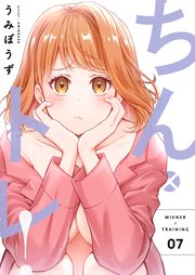 ちん×トレ！【描き下ろしおまけ付き特装版】 7巻