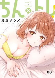 ちん×トレ！【描き下ろしおまけ付き特装版】 8巻