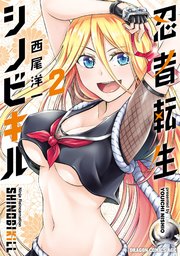 忍者転生シノビキル　２
