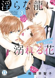 【シーモア特典付】淫らな龍に溺れる花 ヤクザとエリートに奪われて【単行本版】III