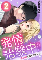 発情治験中 ～恋の病も治せますか?～ 2巻