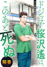 ドジッ子桜沢遙は、このあと死ぬ 分冊版 ： 3