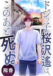 ドジッ子桜沢遙は、このあと死ぬ 分冊版 ： 11