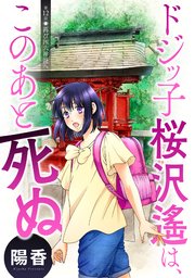 ドジッ子桜沢遙は、このあと死ぬ 分冊版 ： 12