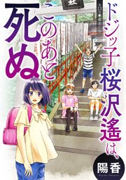 ドジッ子桜沢遙は、このあと死ぬ 分冊版 ： 13