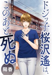 ドジッ子桜沢遙は、このあと死ぬ 分冊版 ： 14