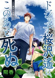 ドジッ子桜沢遙は、このあと死ぬ 分冊版 ： 15