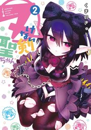 ヌけない聖剣ちゃん 2