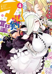 ヌけない聖剣ちゃん 4