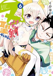 ヌけない聖剣ちゃん 6