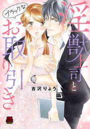 淫獣上司とブラックなお取り引き 3
