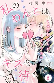 私のわんこはキスを待てない ［comic tint］分冊版（2）