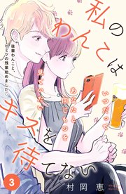 私のわんこはキスを待てない ［comic tint］分冊版（3）