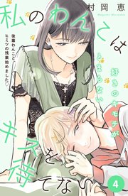 私のわんこはキスを待てない ［comic tint］分冊版（4）