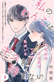 私のわんこはキスを待てない ［comic tint］分冊版（5）