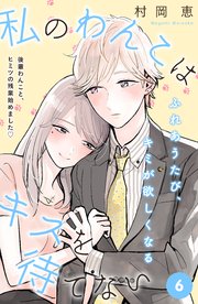 私のわんこはキスを待てない ［comic tint］分冊版（6）
