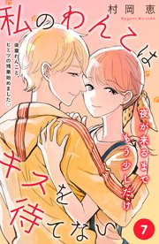 私のわんこはキスを待てない ［comic tint］分冊版（7）