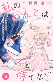 私のわんこはキスを待てない ［comic tint］分冊版（8）