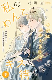 私のわんこはキスを待てない ［comic tint］分冊版（9）
