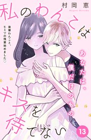 私のわんこはキスを待てない ［comic tint］分冊版（13）