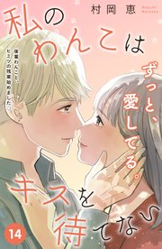 私のわんこはキスを待てない ［comic tint］分冊版（14）