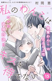 私のわんこはキスを待てない ［comic tint］分冊版（15）