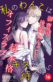私のわんこはキスを待てない ［comic tint］分冊版（16）
