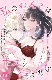 私のわんこはキスを待てない ［comic tint］分冊版（18）